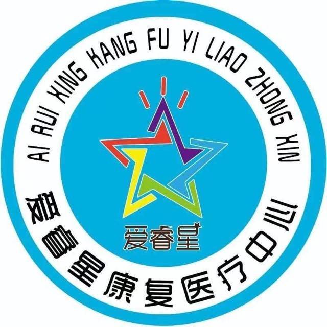 泰安市泰山区爱睿星康复中心机构logo