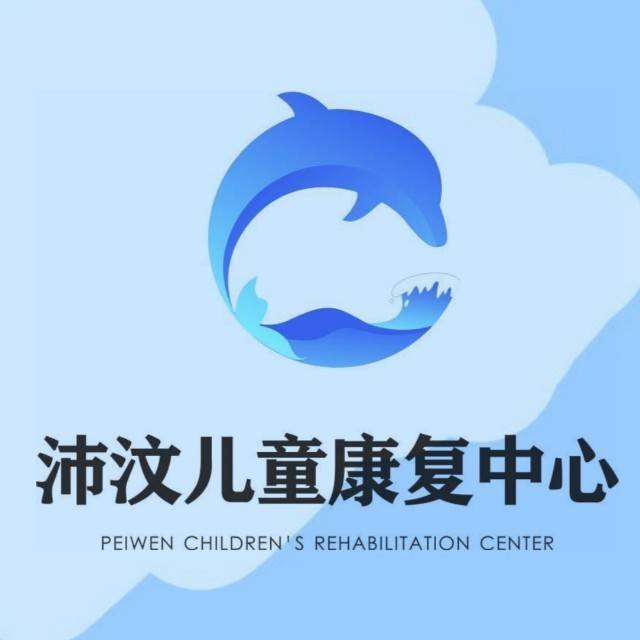  济南沛汶特殊儿童康复中心机构logo