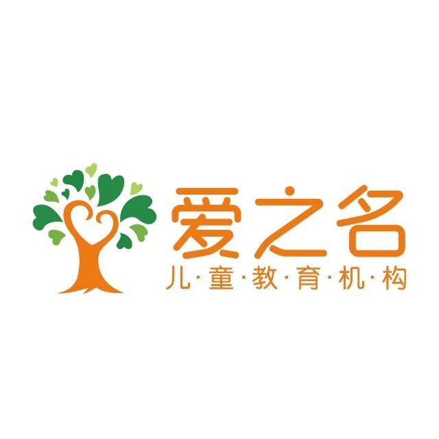  爱之名特殊儿童服务中心机构logo